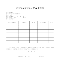 근저당설정계약서 분실 확인서 근저당설정계약서 분실 확인서